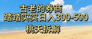 虚拟电商——券商,踏踏实实日入3-5张,我愿称之为强大,小白可入-大兵轻创资源库