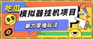 暴力零撸项目小游戏试玩全自动挂G单窗口收益30-50+可矩阵操作【揭秘】-大兵轻创资源库