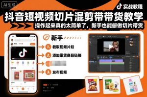 抖音短视频切片混剪带货教学,操作起来真的太简单了,新手也能做切片带货-大兵轻创资源库