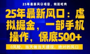 25年虚拟掘金最新玩法,一部手机即可操作,保底日入5张+【揭秘】-大兵轻创资源库