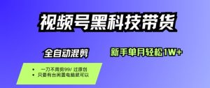 视频号黑科技短视频带货,新手一个月也1W+,纯搬运一刀不用剪,零投入【揭秘】-大兵轻创资源库