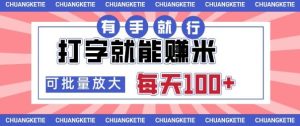 打字賺米,有手就行,日入几张,随时随地可做,可矩阵放大【揭秘】-大兵轻创资源库