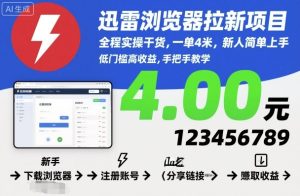 迅雷浏览器拉新项目,全程实操干货,一单4米,新人简单上手-大兵轻创资源库