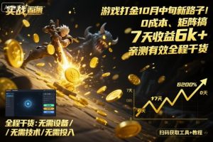 游戏打金10月中旬新路子!0成本、矩阵搞,7天收益6k+,亲测有效全程干货【揭秘】-大兵轻创资源库