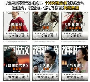 AI故事说古文短视频,110万博主保姆级教学,流量大,收益高,也可以扩展其他赛道-大兵轻创资源库