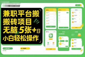 兼职平台搬砖项目无脑操作日入5张+小白轻松操作-大兵轻创资源库