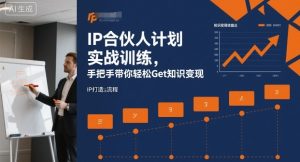 IP合伙人计划实战训练,手把手带你轻松Get知识变现-大兵轻创资源库