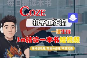 Coze扣子智能体工作流一键生成“3m精读一本书“短视频,全流程保姆级教学-大兵轻创资源库