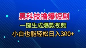 黑科技撸爆短剧,懒人玩法,无需剪辑,一键生成,秒过原创,小白也能轻松日入1k【揭秘】-大兵轻创资源库