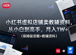 小红书虚拟店铺卖教辅资料,从小白到高手,月入1W+(保姆级攻略+教辅资料)-大兵轻创资源库