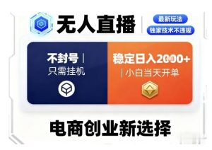 淘宝无人直播最新独家技术,不违规也不封号,只需要挂G,稳定日入2k+,小白也能当天开单【揭秘】-大兵轻创资源库