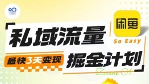 私域流量掘金计划实战训练营,最快3天变现-大兵轻创资源库