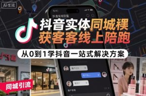 抖音实体同城获客线上陪跑,从0到1学抖音一站式解决方案-大兵轻创资源库