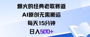 爆火的经典老歌赛道,AI原创无需搬运。每天15分钟,日入5张+-大兵轻创资源库