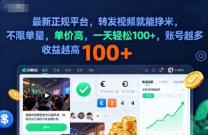 2025年最新正规平台,转发视频就能挣米,不限单量,单价高,一天轻松100+,账号越多收益越高【揭秘】-大兵轻创资源库