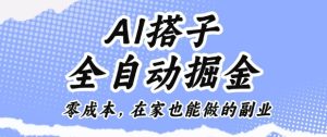 AI搭子全自动掘金零成本,在家也能做的副业【揭秘】-大兵轻创资源库