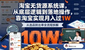 2025最新淘宝无货源系统课,从底层逻辑到落地操作,靠淘宝实现月入过1W-大兵轻创资源库