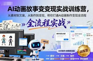 AI动画故事变现实战训练营,从素材到文案,从制作到变现,帮你打通AI动画制作变现全流程-大兵轻创资源库