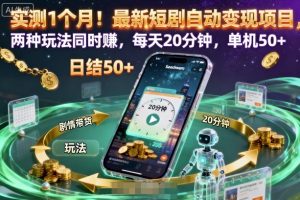 实测1个月!最新短剧自动变现项目,两种玩法同时賺,每天20分钟,单机50+【揭秘】-大兵轻创资源库