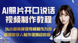 AI绘画照片开口说话视频制作保姆级教程(简易数字人制作教程)-大兵轻创资源库