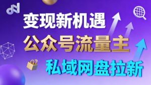 公众号流量主+私域网盘拉新,多方式变现,简单易上手,当天就有收益-大兵轻创资源库