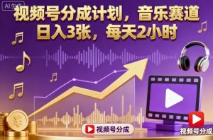 视频号分成计划,音乐赛道,日入3张,每天2小时-大兵轻创资源库