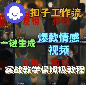 Coze扣子工作流一键生成爆款情感短视频，保姆级实战搭建教学-大兵轻创资源库