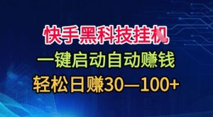 快手黑科技挂G,一键启动自动挣米,无任何难度,轻松日入30—1张+【揭秘】-大兵轻创资源库