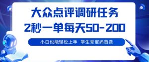 大众点评调研,电脑任务,2秒一单每天50-2张,学生党宝妈首选【揭秘】-大兵轻创资源库