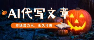 AI代写文章,市场潜力大,永久可做-大兵轻创资源库