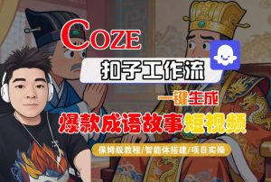Coze扣子智能体工作流一键生成“爆款成语故事“短视频,全流程保姆级教学-大兵轻创资源库