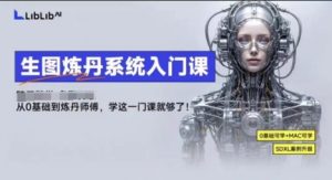 LibLibAI哩布哩布生图炼丹系统入门课，从生图到炼丹，只学这一门就够了-大兵轻创资源库