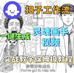 Coze扣子工作流一键生成灵魂画手短视频，保姆级实战搭建教学-大兵轻创资源库