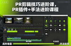PR剪辑技巧进阶课,PR插件+手法进阶课程-大兵轻创资源库
