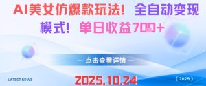 AI美女仿爆款玩法,全自动变现模式,单日收益7张+-大兵轻创资源库