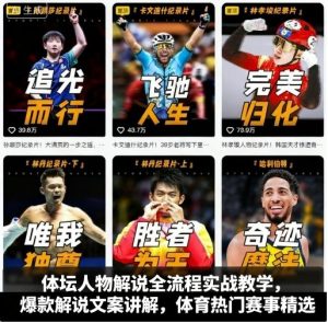 体坛人物解说全流程实战教学，爆款解说文案讲解，体育热门赛事精选-大兵轻创资源库