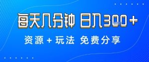薅羊毛项目,每天几分钟,日入3张+资源+玩法免费分享【揭秘】-大兵轻创资源库