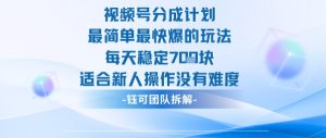 视频号分成计划最简单最快爆的玩法每天稳定7张适合新人操作没有难度-大兵轻创资源库