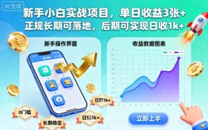 新手小白实战项目,单日收益3张+,正规长期可落地,后期可实现日收1k+【揭秘】-大兵轻创资源库