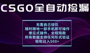 基于游戏交易平台的全自动捡漏项目,不用挂G不用玩游戏,一个手机即可操作,新手小白轻松月入1W+【揭秘】-大兵轻创资源库