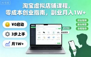 淘宝虚拟店铺课程,零成本创业指南,副业月入1W+-大兵轻创资源库