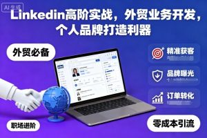 Linkedin高阶实战,外贸业务开发,个人品牌打造利器-大兵轻创资源库