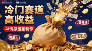公众号冷门赛道,用AI做情感漫画,7天开通流量主,操作简单,小白可玩-大兵轻创资源库