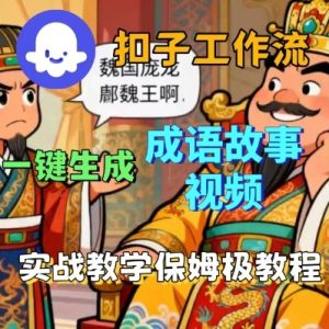 Coze扣子智能体工作流一键生成成语故事短视频，保姆级实战搭建教学-大兵轻创资源库