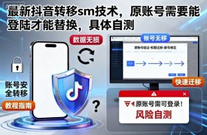最新抖音转移sm技术,原账号需要能登陆才能替换,具体自测-大兵轻创资源库