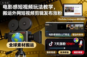 电影感短视频玩法教学,搬运外网短视频剪辑发布涨粉-大兵轻创资源库