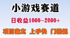 最新小游戏赛道，日收益1k-2k+，项目稳定上手快门槛低，在家就可以自己创业【揭秘】-大兵轻创资源库