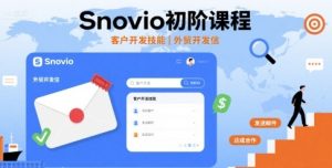 Snovio初阶课程,客户开发技能,外贸开发信-大兵轻创资源库