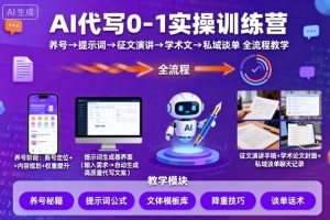 AI代写0-1实操训练营,从养号、提示词、征文演讲、学术文,到私域谈单的全流程教学-大兵轻创资源库
