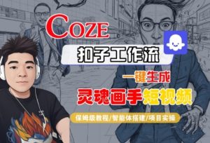 Coze扣子智能体工作流一键生成“灵魂画手“短视频，全流程保姆级教学-大兵轻创资源库